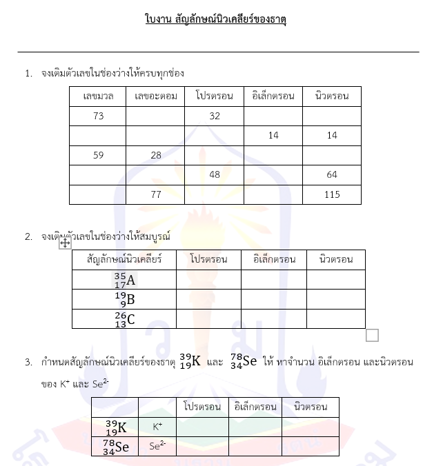 ใบงาน สัญลักษณ์นิวเคลียร์ของธาตุ