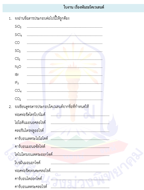 
ใบงาน เรื่องพันธะโคเวเลนต์
