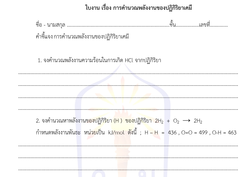 ใบงาน เรื่อง การคำนวณพลังงานของปฏิกิริยาเคมี