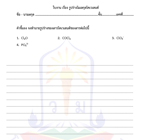 ใบงาน เรื่อง รูปร่างโมเลกุลโคเวเลนต์