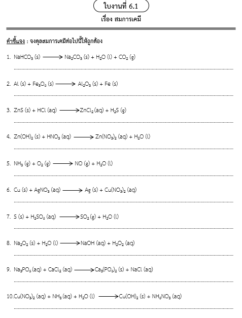 ใบงานที่ 6.1
เรื่อง สมการเคมี
