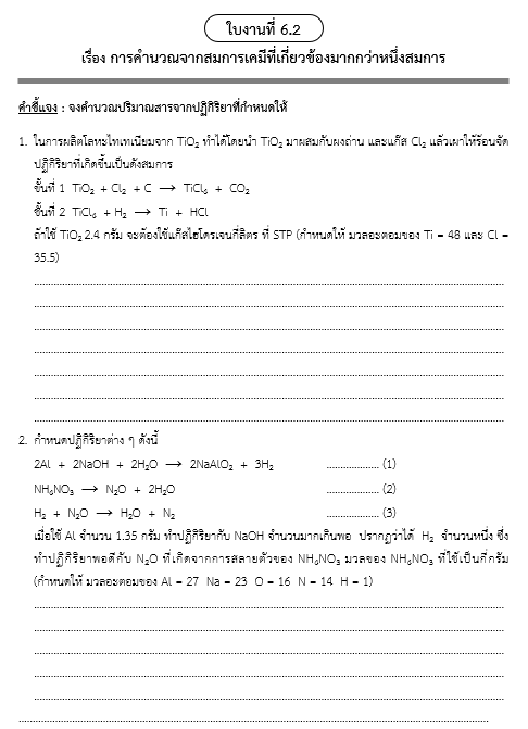ใบงานที่ 6.2
เรื่อง การคำนวณจากสมการเคมีที่เกี่ยวข้องมากกว่าหนึ่งสมการ

