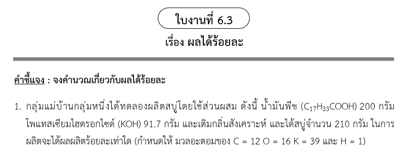 ใบงานที่ 6.3
เรื่อง ผลได้ร้อยละ
