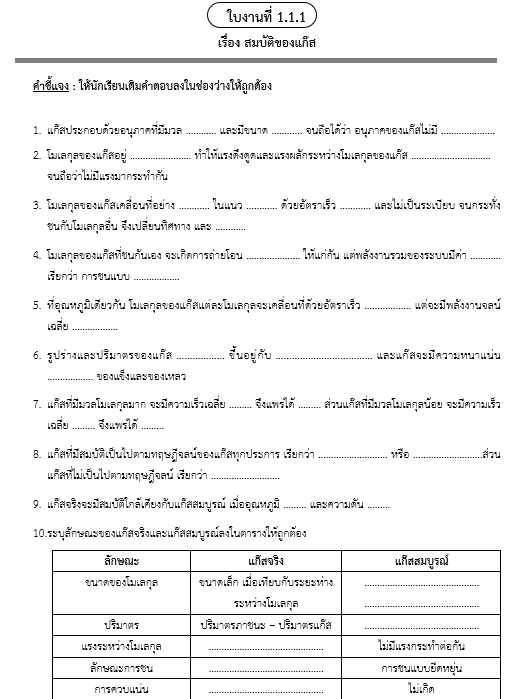 ใบงานที่ 1.1.1
เรื่อง สมบัติของแก๊ส
