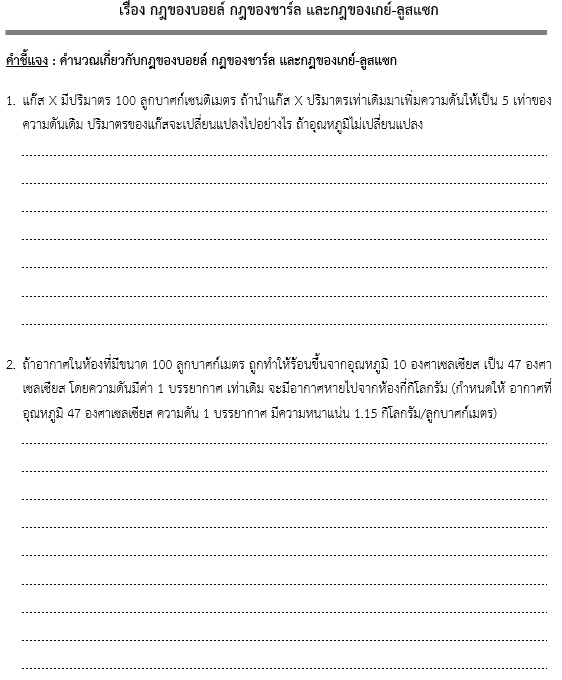 ใบงานที่ 1.3.1
เรื่อง กฎของบอยล์ กฎของชาร์ล และกฎของเกย์-ลูสแซก
