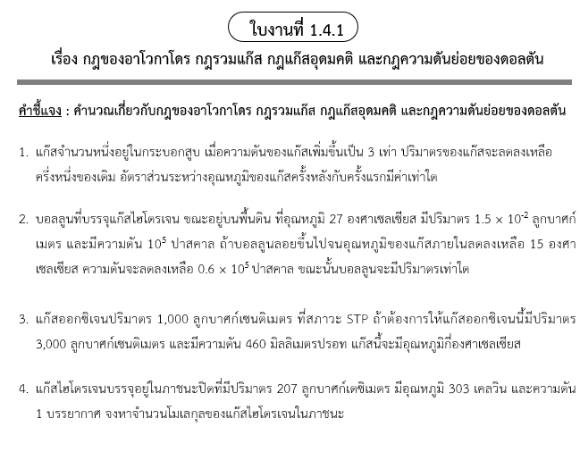 ใบงานที่ 1.4.1
เรื่อง กฎของอาโวกาโดร กฎรวมแก๊ส กฎแก๊สอุดมคติ และกฎความดันย่อยของดอลตัน
