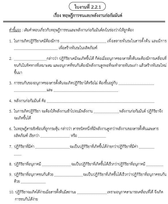 ใบงานที่ 2.2.1
เรื่อง ทฤษฎีการชนและพลังงานก่อกัมมันต์
