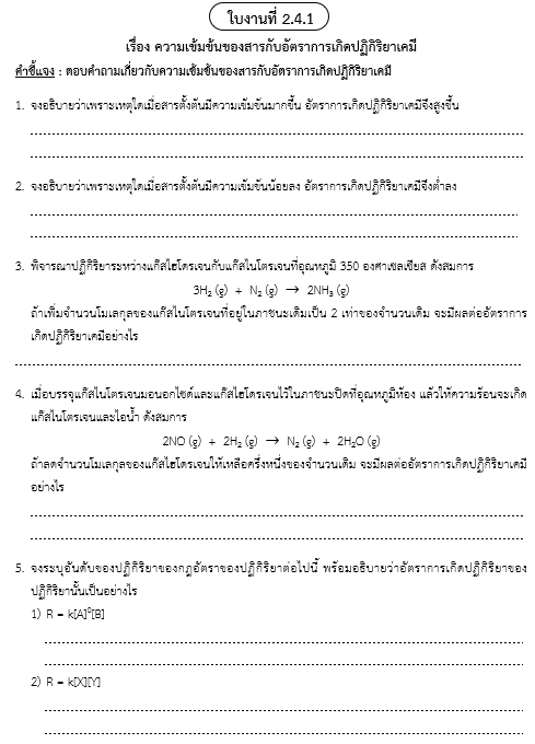ใบงานที่ 2.4.1
เรื่อง ความเข้มข้นของสารกับอัตราการเกิดปฏิกิริยาเคมี
