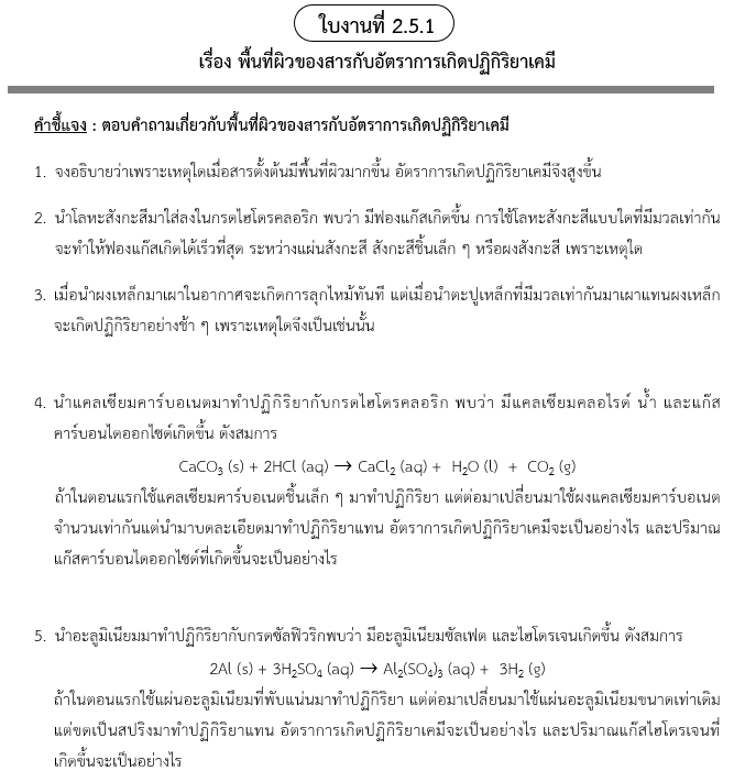 ใบงานที่ 2.5.1
เรื่อง พื้นที่ผิวของสารกับอัตราการเกิดปฏิกิริยาเคมี
