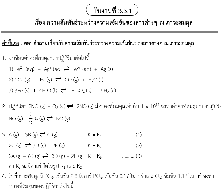 ใบงานที่ 3.3.1
เรื่อง ความสัมพันธ์ระหว่างความเข้มข้นของสารต่างๆ ณ ภาวะสมดุล
