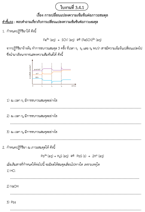 ใบงานที่ 3.4.1
เรื่อง การเปลี่ยนแปลงความเข้มข้นต่อภาวะสมดุล
