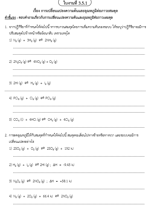 ใบงานที่ 3.5.1
เรื่อง การเปลี่ยนแปลงความดันและอุณหภูมิต่อภาวะสมดุล
