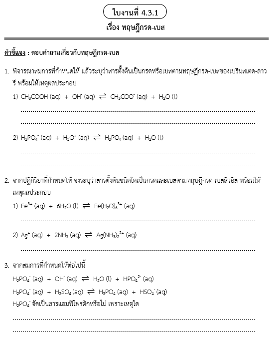 ใบงานที่ 4.3.1
เรื่อง ทฤษฎีกรด-เบส
