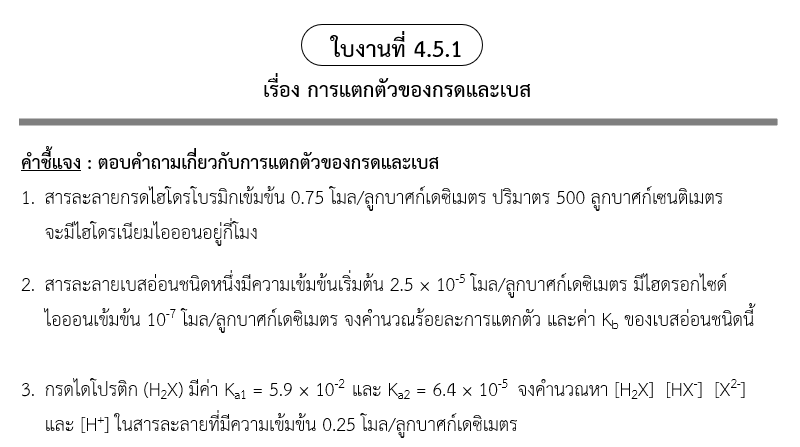 ใบงานที่ 4.5.1
เรื่อง การแตกตัวของกรดและเบส
