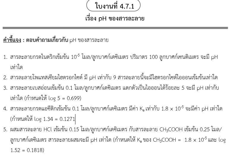 ใบงานที่ 4.7.1
เรื่อง pH ของสารละลาย
