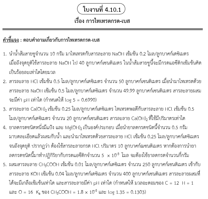 ใบงานที่ 4.10.1
เรื่อง การไทเทรตกรด-เบส

