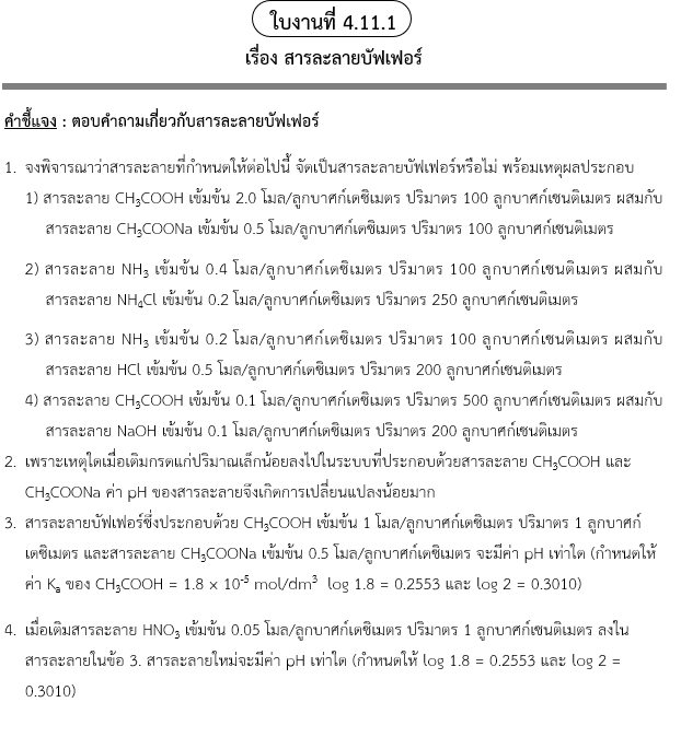 ใบงานที่ 4.11.1
เรื่อง สารละลายบัฟเฟอร์
