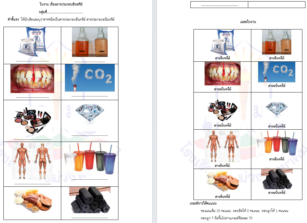 ใบงาน เรื่องสารประกอบอินทรีย์