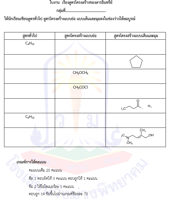ใบงาน  เรื่องสูตรโครงสร้างของสารอินทรีย์
