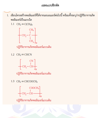 เรื่อง การเกิดพอลิเมอร์แบบเติม	                                                                
