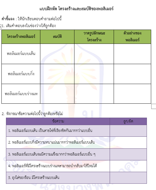แบบฝึกหัด โครงสร้างและสมบัติของพอลิเมอร์