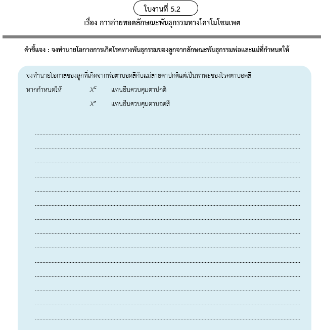 ใบงานที่ 5.2
เรื่อง การถ่ายทอดลักษณะพันธุกรรมทางโครโมโซมเพศ
