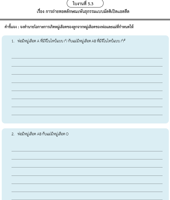 ใบงานที่ 5.3
เรื่อง การถ่ายทอดลักษณะพันธุกรรมแบบมัลติเปิลแอลลีล
