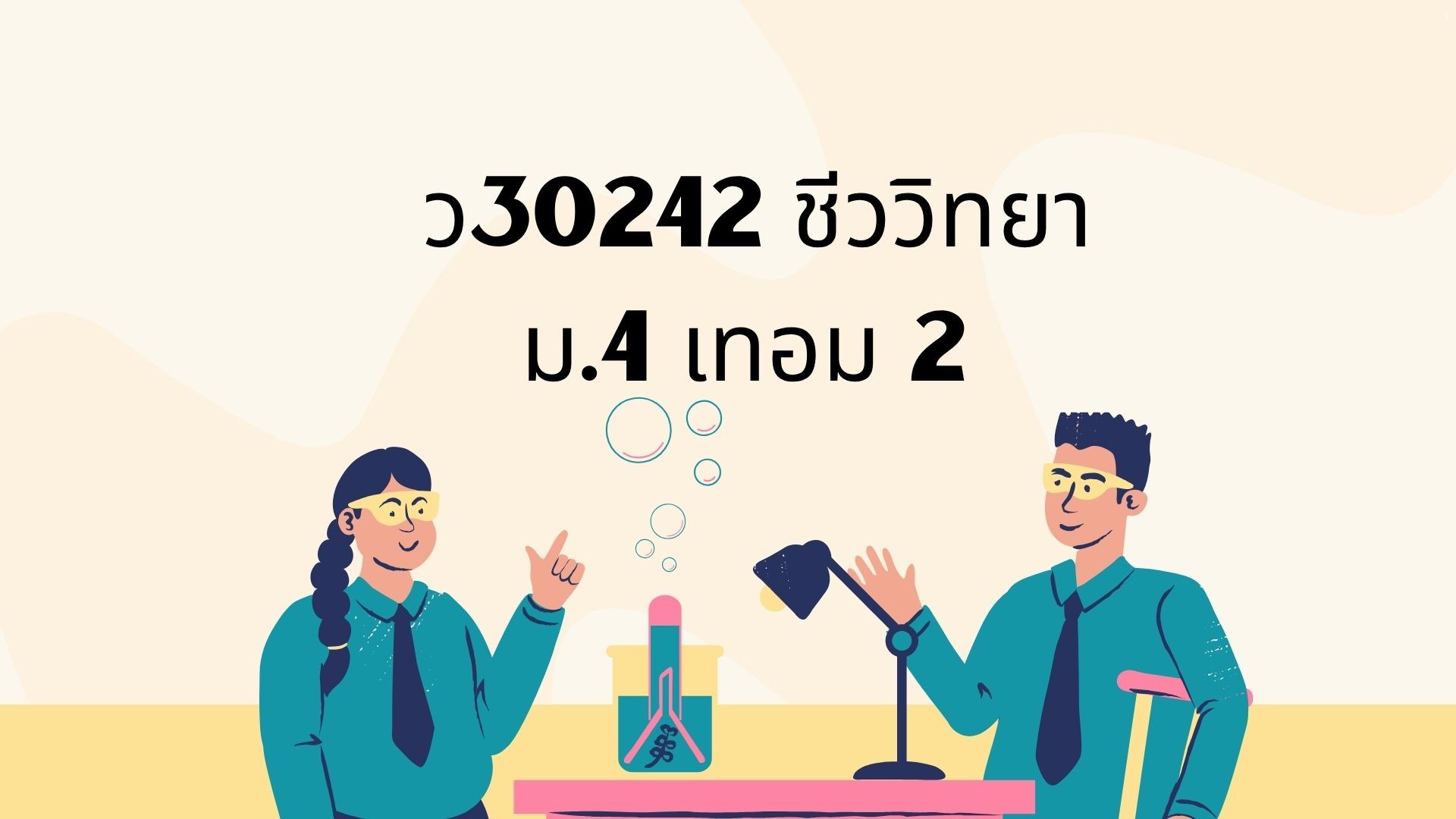 ว30242 ชีววิทยา 