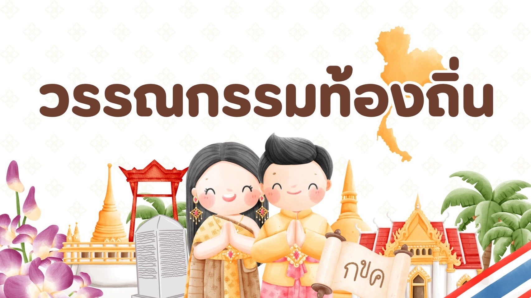 แบบทดสอบกลางภาค 1/2569 : วรรณกรรมท้องถิ่น ม.6/2