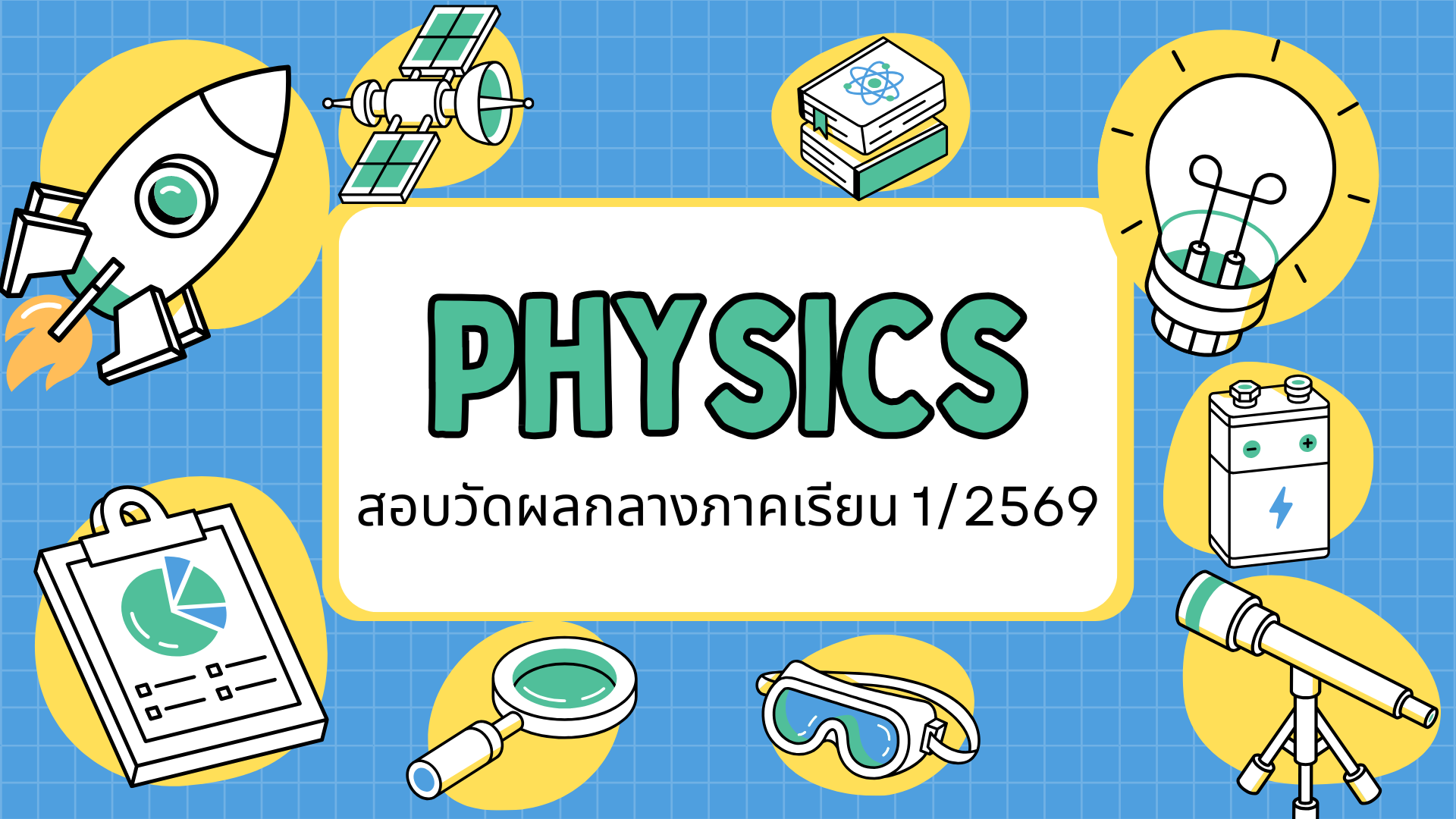 แบบทดสอบกลางภาค วิทยาศาสตร์กายภาพ