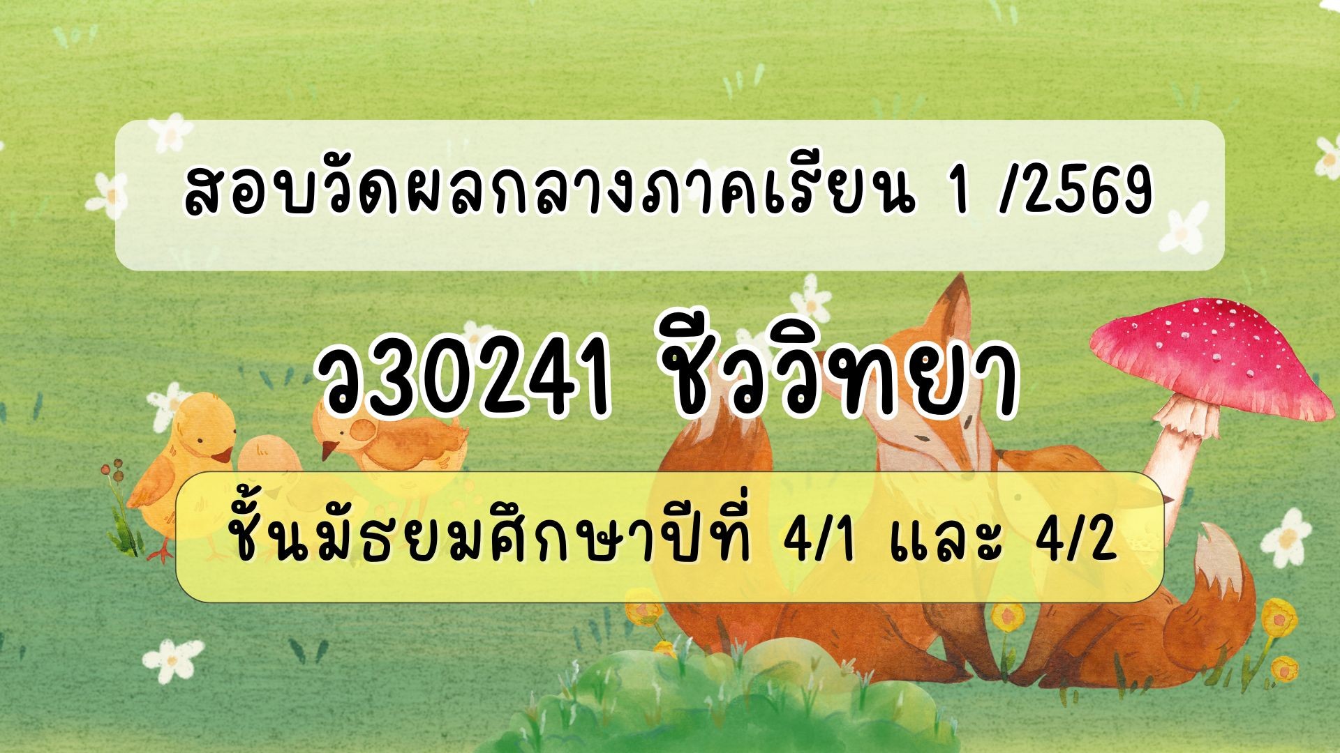 แบบทดสอบกลางภาคเรียน 1/2569 : วิชาชีววิทยา ม.4