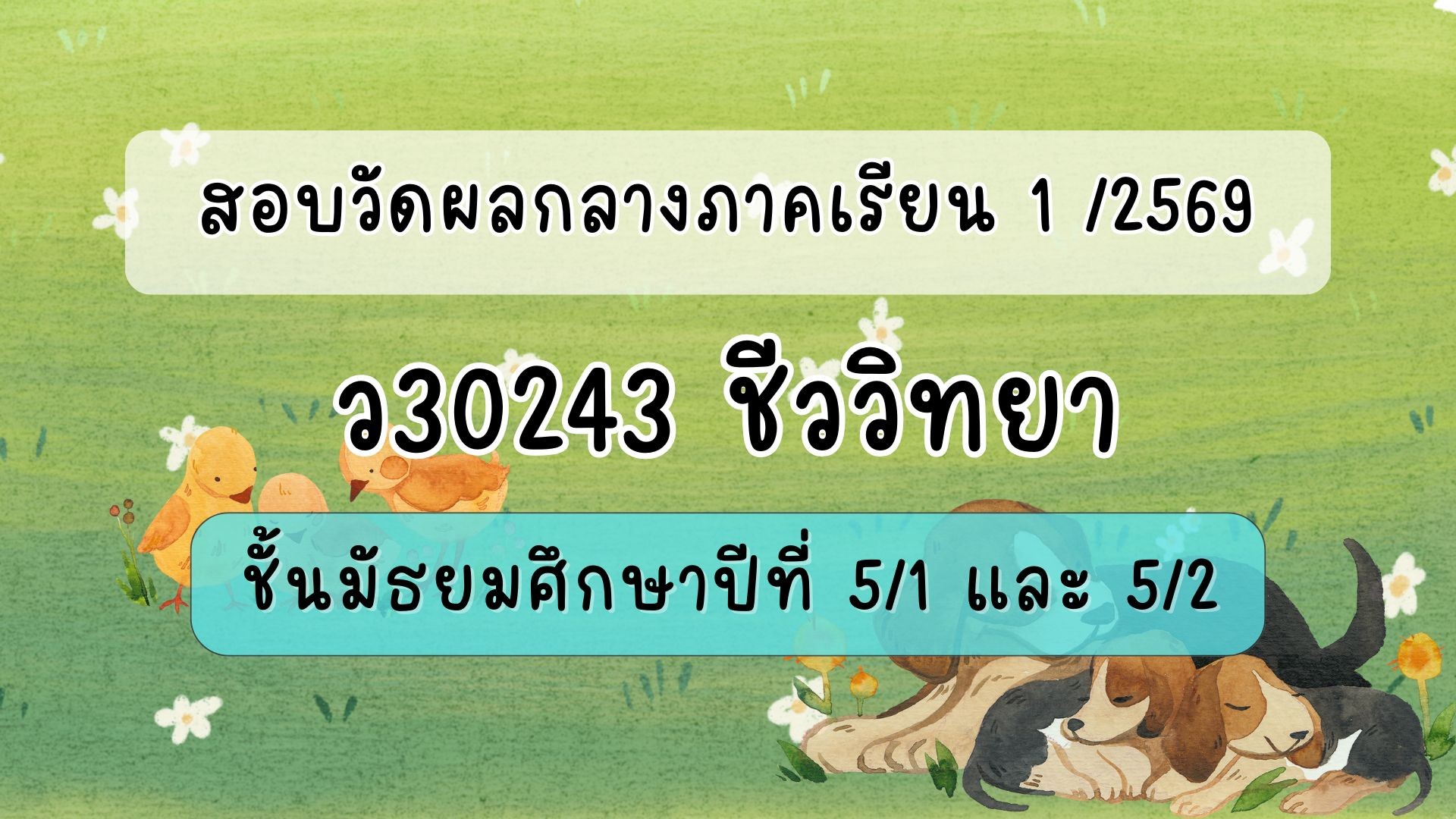 แบบทดสอบกลางภาคเรียน 1/2569 : วิชาชีววิทยา ม.5