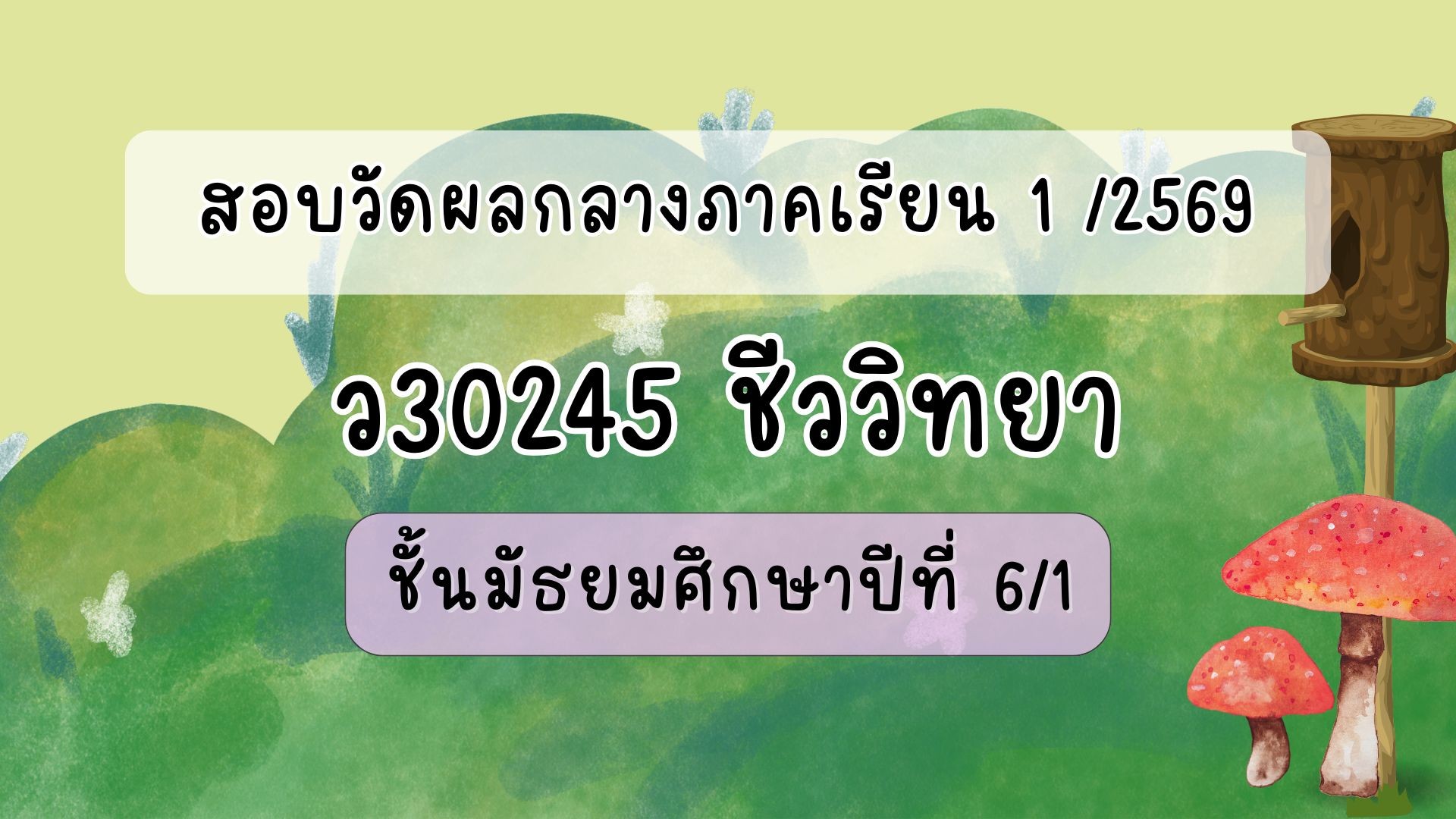 แบบทดสอบกลางภาคเรียน 1/2569 : วิชาชีววิทยา ม.6