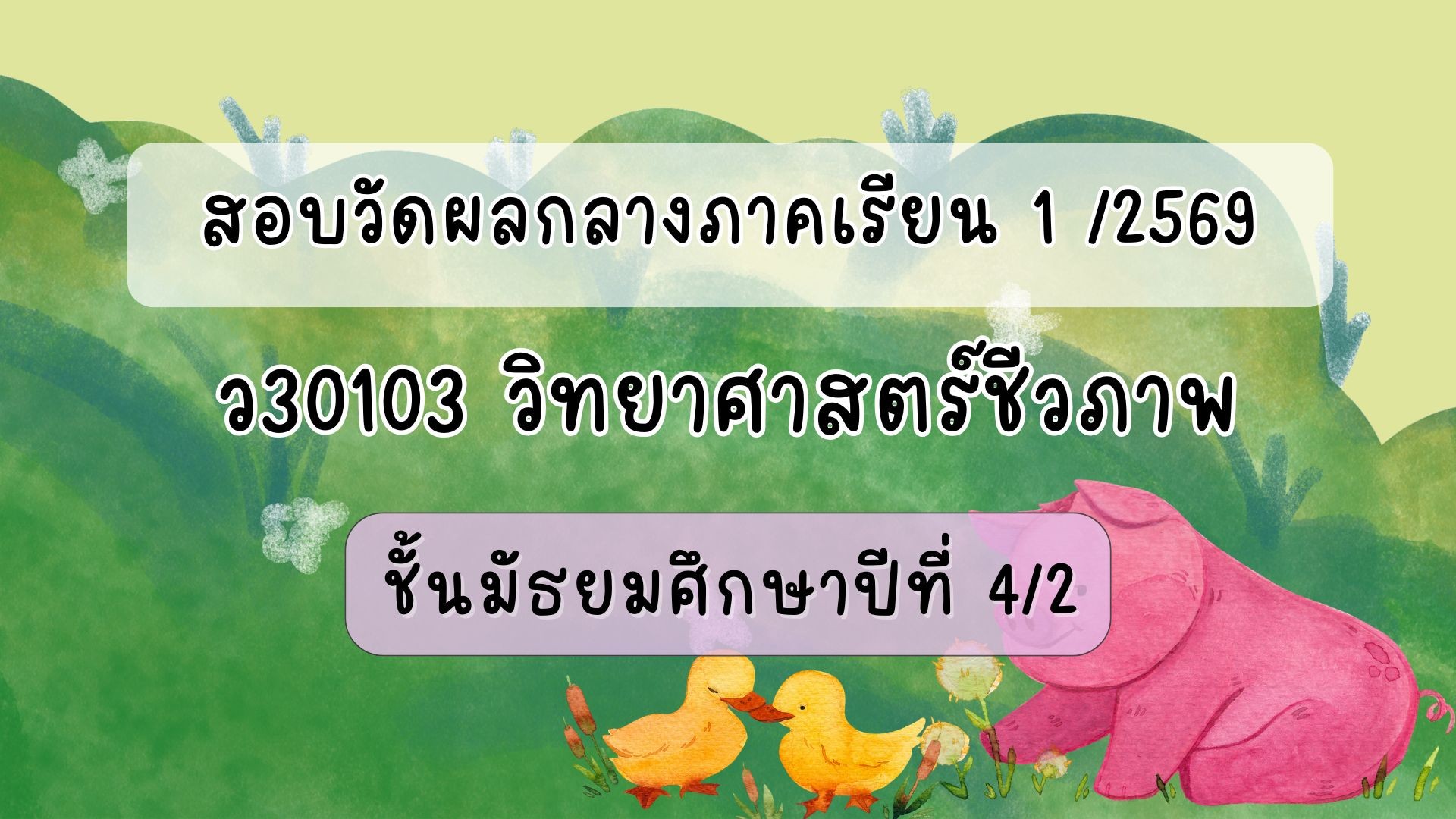 แบบทดสอบกลางภาคเรียน 1/2569 : วิชาวิทยาศาสตร์ชีวภาพ ม.4/2