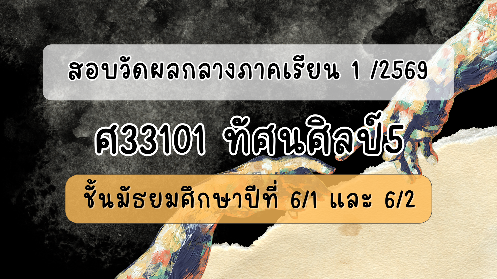 แบบทดสอบกลางภาคเรียน 1/2569 : วิชาทัศนศิลป์ ม.6
