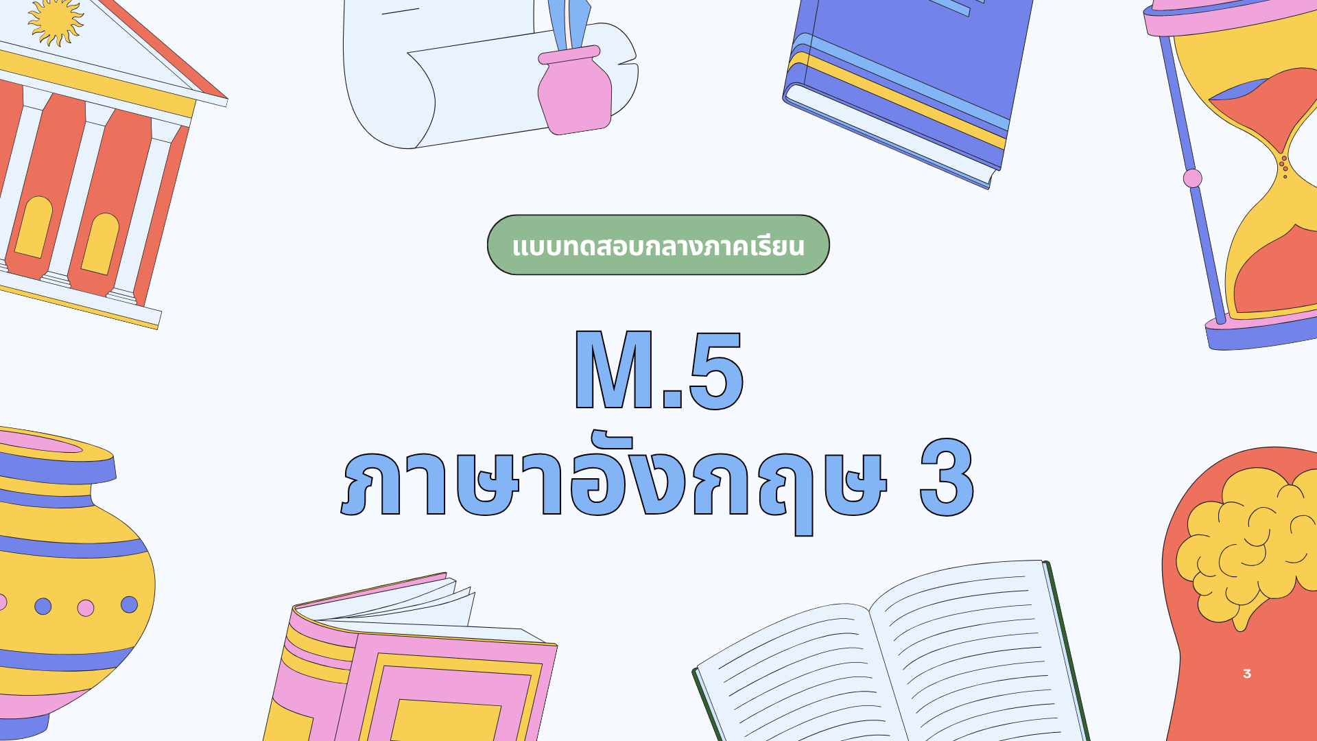 แบบทดสอบกลางภาคเรียน 1/2569 ภาษาอังกฤษ 3 