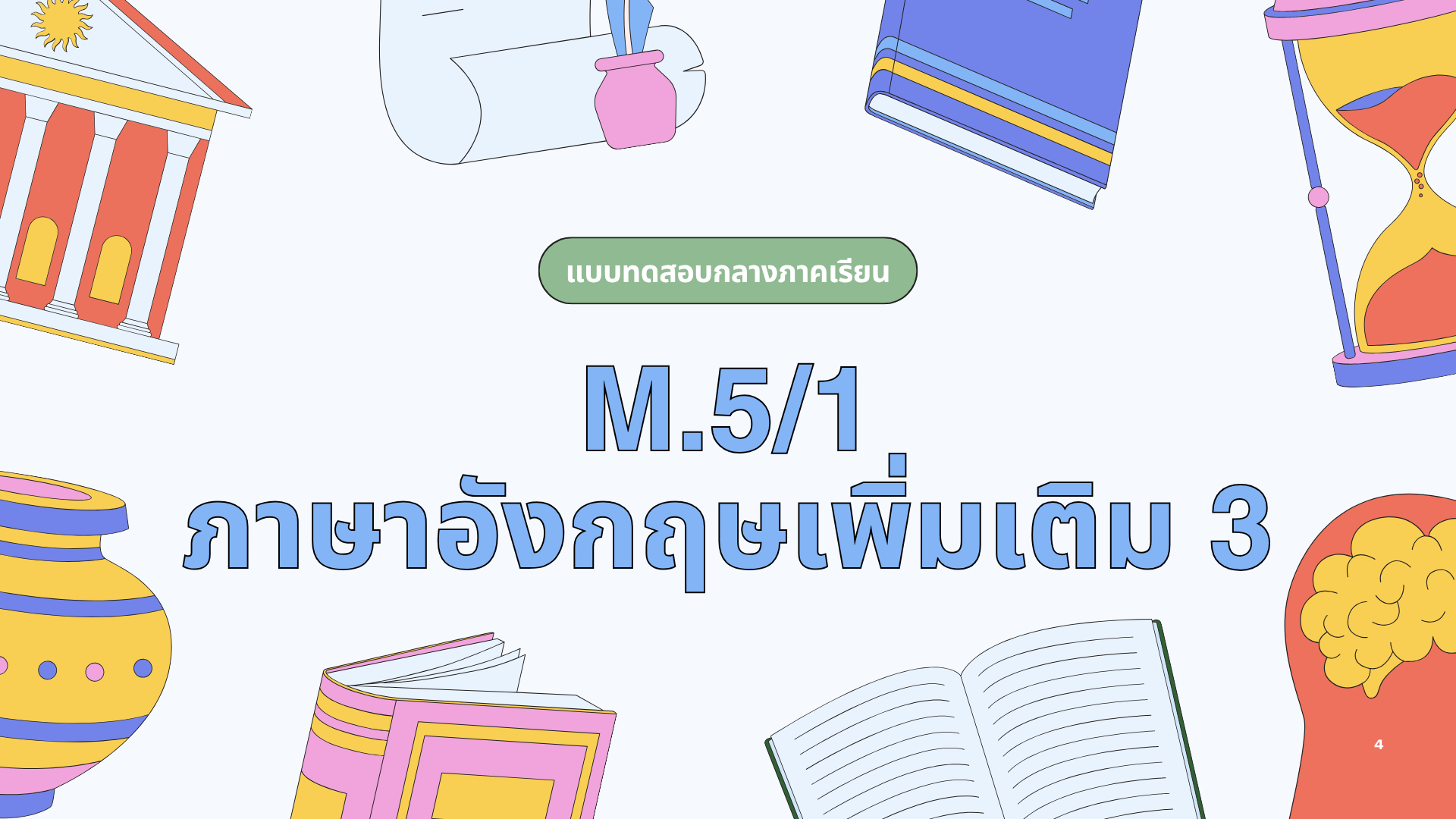 แบบทดสอบภลางภาคเรียน 1/2569 ภาษาอังกฤษเพิ่มเติม 3