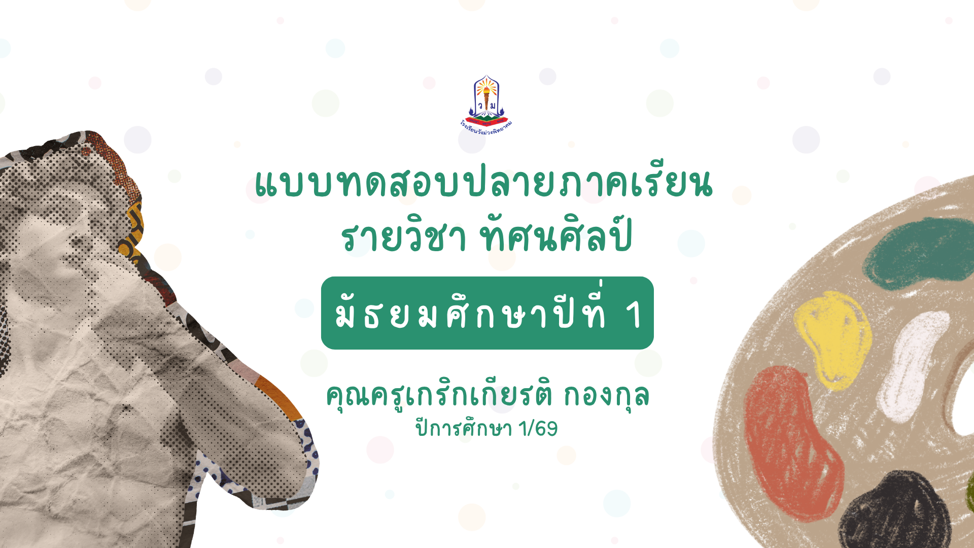 แบบทดสอบปลายภาค 1/69 : วิชาทัศนศิลป์ ม.1