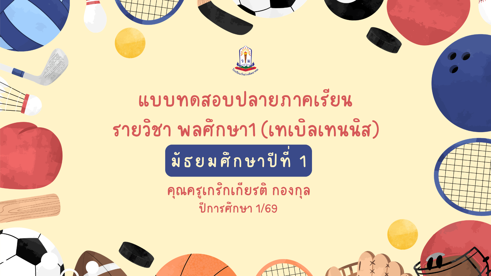 แบบทดสอบปลายภาค 1/69 : วิชาพลศึกษา ม.1