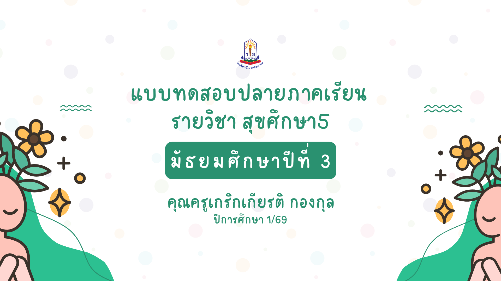แบบทดสอบปลายภาค 1/69 : วิชาสุขศึกษา ม.3