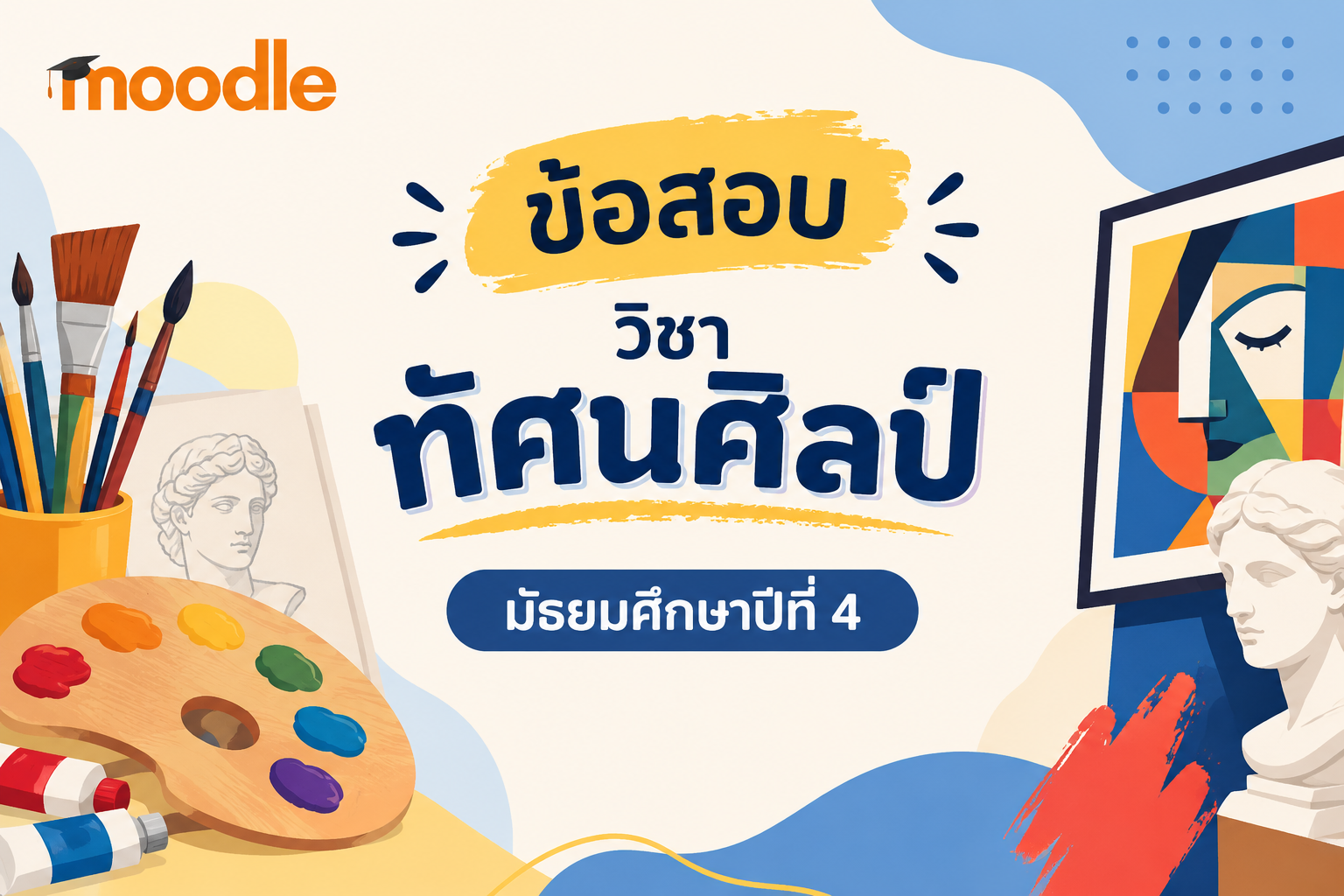 แบบทดสอบ69: วิชาทัศนศิลป์ ม.4/2
