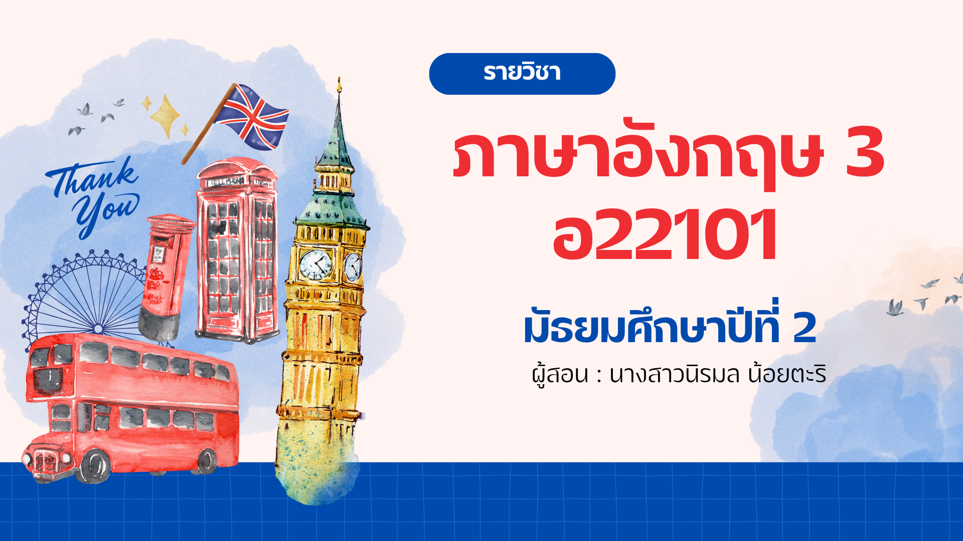 แบบทดสอบปลายภาค 1/2569 วิชา ภาษาอังกฤษ 3