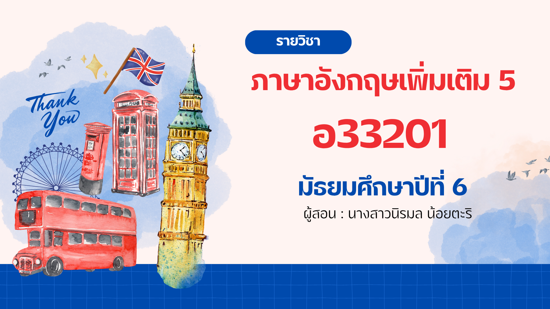 แบบทดสอบปลายภาค 1/2569 วิชาภาษาอังกฤษเพิ่มเติม 5